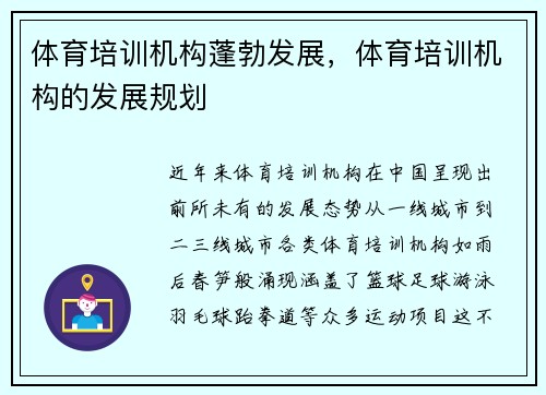 体育培训机构蓬勃发展，体育培训机构的发展规划