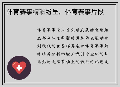 体育赛事精彩纷呈，体育赛事片段