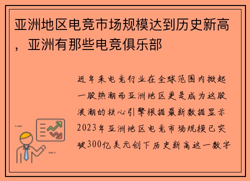 亚洲地区电竞市场规模达到历史新高，亚洲有那些电竞俱乐部