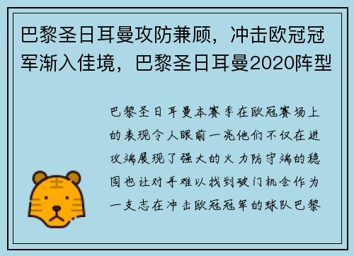 巴黎圣日耳曼攻防兼顾，冲击欧冠冠军渐入佳境，巴黎圣日耳曼2020阵型图