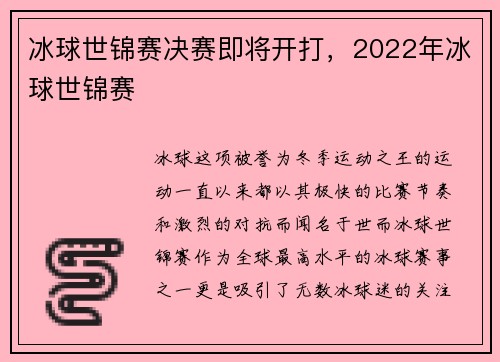 冰球世锦赛决赛即将开打，2022年冰球世锦赛