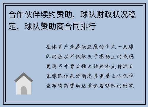 合作伙伴续约赞助，球队财政状况稳定，球队赞助商合同排行