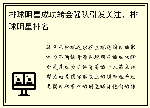 排球明星成功转会强队引发关注，排球明星排名