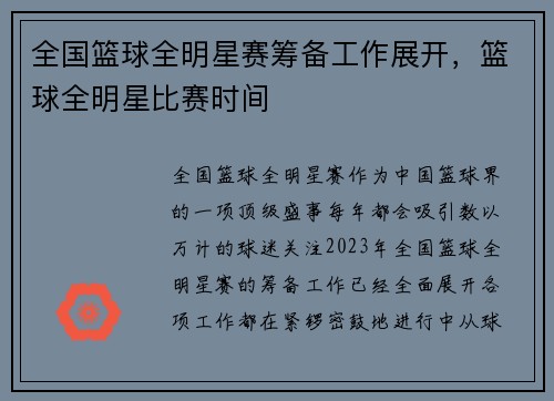 全国篮球全明星赛筹备工作展开，篮球全明星比赛时间