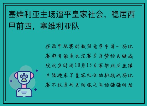塞维利亚主场逼平皇家社会，稳居西甲前四，塞维利亚队