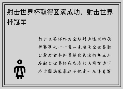 射击世界杯取得圆满成功，射击世界杯冠军