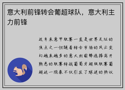 意大利前锋转会葡超球队，意大利主力前锋