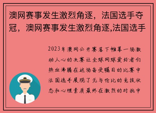 澳网赛事发生激烈角逐，法国选手夺冠，澳网赛事发生激烈角逐,法国选手夺冠了吗