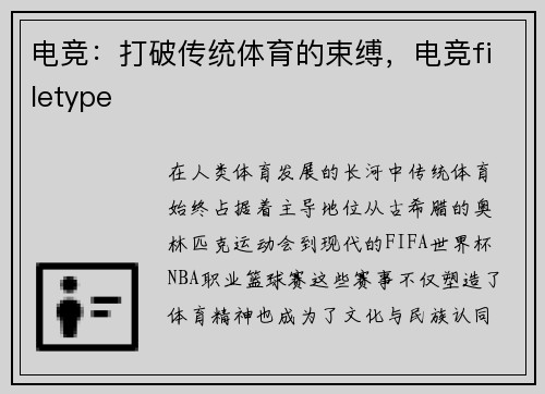 电竞：打破传统体育的束缚，电竞filetype
