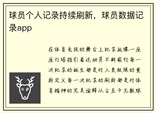 球员个人记录持续刷新，球员数据记录app