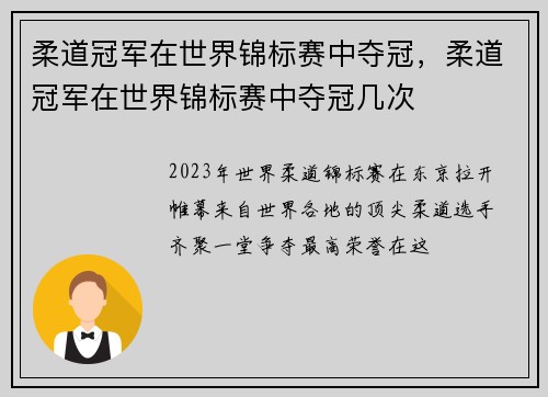 柔道冠军在世界锦标赛中夺冠，柔道冠军在世界锦标赛中夺冠几次