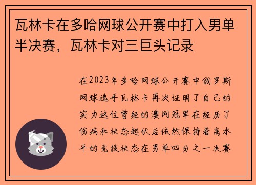 瓦林卡在多哈网球公开赛中打入男单半决赛，瓦林卡对三巨头记录