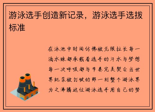 游泳选手创造新记录，游泳选手选拔标准
