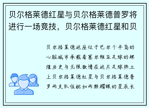 贝尔格莱德红星与贝尔格莱德普罗将进行一场竞技，贝尔格莱德红星和贝尔格莱德游击队