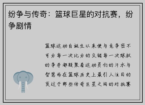 纷争与传奇：篮球巨星的对抗赛，纷争剧情
