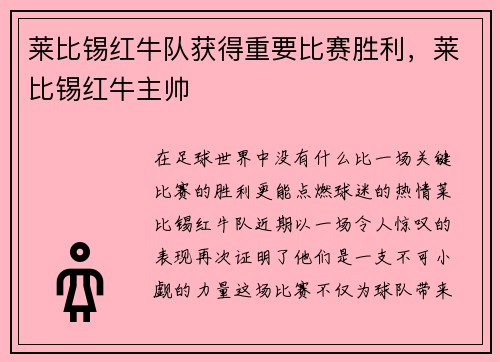 莱比锡红牛队获得重要比赛胜利，莱比锡红牛主帅
