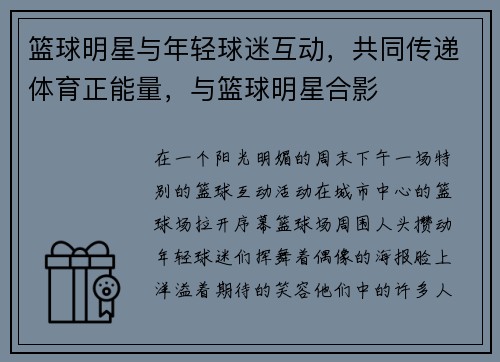 篮球明星与年轻球迷互动，共同传递体育正能量，与篮球明星合影