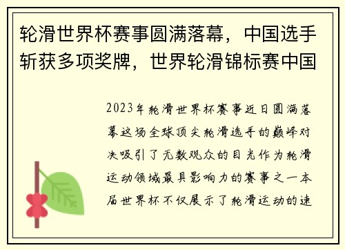 轮滑世界杯赛事圆满落幕，中国选手斩获多项奖牌，世界轮滑锦标赛中国队