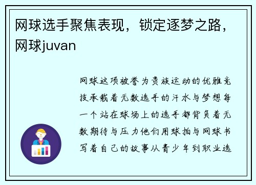 网球选手聚焦表现，锁定逐梦之路，网球juvan