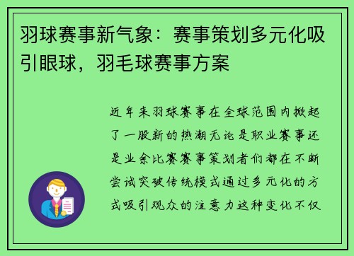 羽球赛事新气象：赛事策划多元化吸引眼球，羽毛球赛事方案