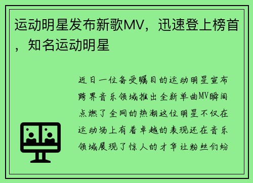 运动明星发布新歌MV，迅速登上榜首，知名运动明星