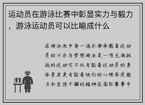 运动员在游泳比赛中彰显实力与毅力，游泳运动员可以比喻成什么