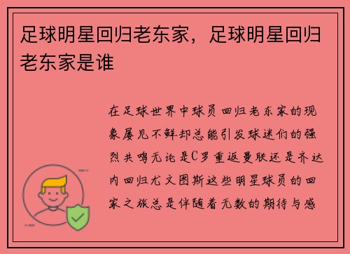足球明星回归老东家，足球明星回归老东家是谁