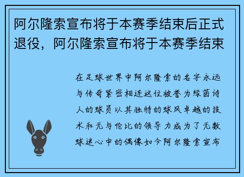 阿尔隆索宣布将于本赛季结束后正式退役，阿尔隆索宣布将于本赛季结束后正式退役了吗