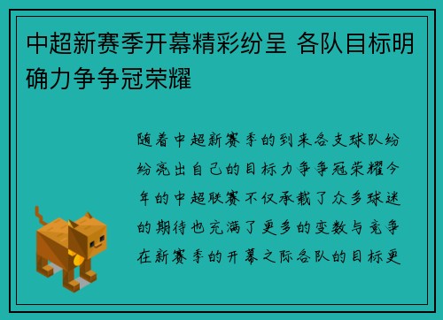 中超新赛季开幕精彩纷呈 各队目标明确力争争冠荣耀