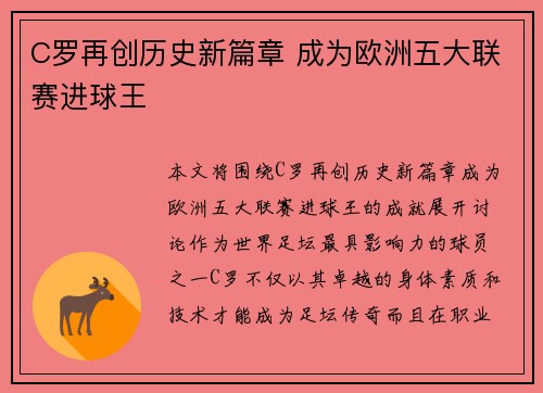 C罗再创历史新篇章 成为欧洲五大联赛进球王