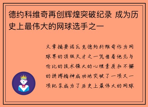 德约科维奇再创辉煌突破纪录 成为历史上最伟大的网球选手之一