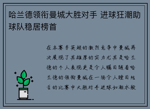 哈兰德领衔曼城大胜对手 进球狂潮助球队稳居榜首