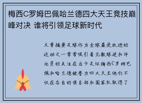 梅西C罗姆巴佩哈兰德四大天王竞技巅峰对决 谁将引领足球新时代
