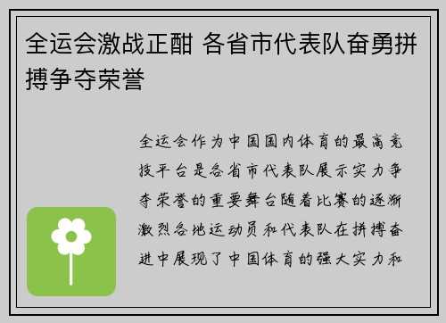 全运会激战正酣 各省市代表队奋勇拼搏争夺荣誉