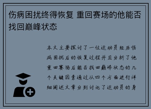 伤病困扰终得恢复 重回赛场的他能否找回巅峰状态