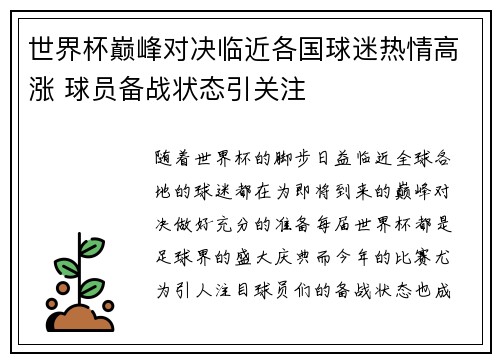 世界杯巅峰对决临近各国球迷热情高涨 球员备战状态引关注