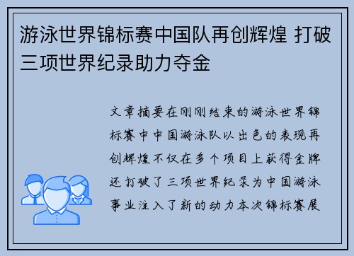 游泳世界锦标赛中国队再创辉煌 打破三项世界纪录助力夺金