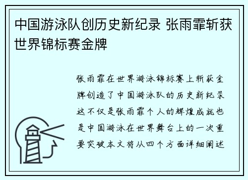 中国游泳队创历史新纪录 张雨霏斩获世界锦标赛金牌
