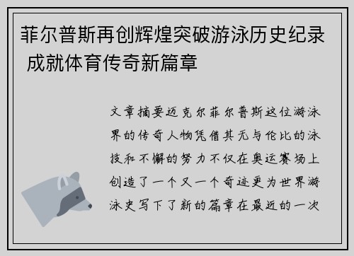 菲尔普斯再创辉煌突破游泳历史纪录 成就体育传奇新篇章