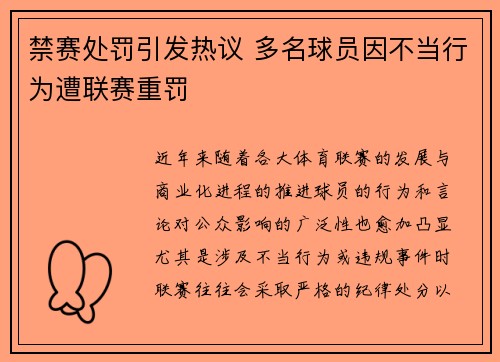 禁赛处罚引发热议 多名球员因不当行为遭联赛重罚