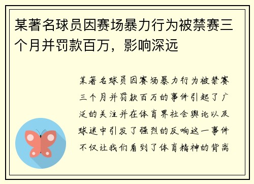 某著名球员因赛场暴力行为被禁赛三个月并罚款百万，影响深远