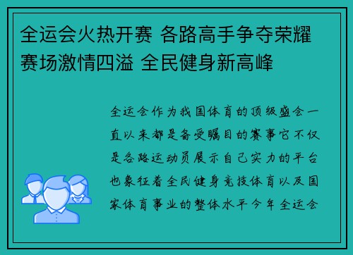 全运会火热开赛 各路高手争夺荣耀 赛场激情四溢 全民健身新高峰