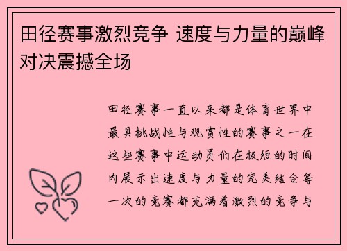 田径赛事激烈竞争 速度与力量的巅峰对决震撼全场
