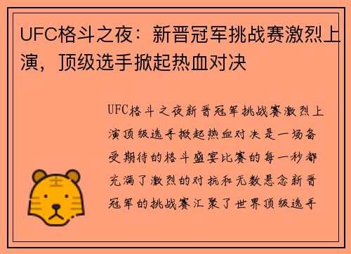 UFC格斗之夜：新晋冠军挑战赛激烈上演，顶级选手掀起热血对决
