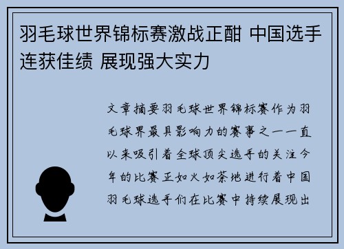 羽毛球世界锦标赛激战正酣 中国选手连获佳绩 展现强大实力