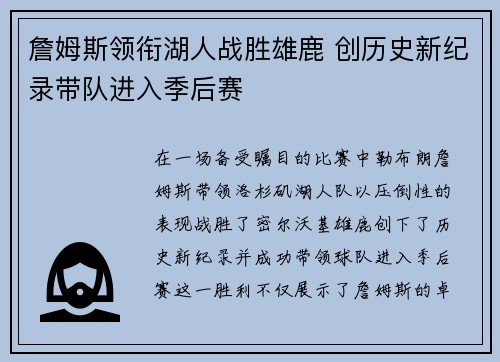 詹姆斯领衔湖人战胜雄鹿 创历史新纪录带队进入季后赛