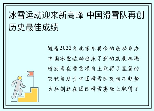 冰雪运动迎来新高峰 中国滑雪队再创历史最佳成绩
