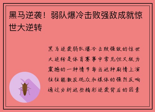 黑马逆袭！弱队爆冷击败强敌成就惊世大逆转