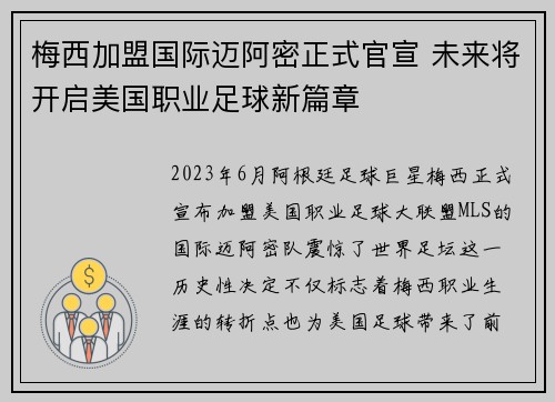 梅西加盟国际迈阿密正式官宣 未来将开启美国职业足球新篇章