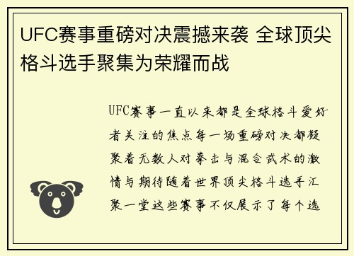 UFC赛事重磅对决震撼来袭 全球顶尖格斗选手聚集为荣耀而战